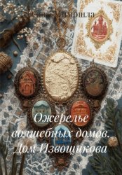 Скачать Ожерелье волшебных домов. Дом Извощикова бесплатно