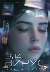 Скачать 3,14-Вирус бесплатно