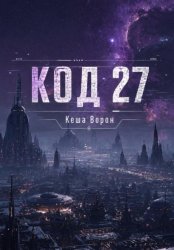 Скачать Код 27 бесплатно