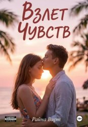 Скачать Взлет чувств бесплатно