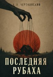 Скачать Последняя рубаха бесплатно