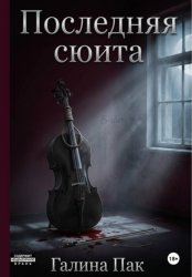 Скачать Последняя сюита бесплатно