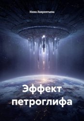 Скачать Эффект петроглифа бесплатно