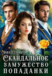Скачать Скандальное замужество попаданки бесплатно