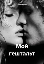 Скачать Мой гештальт бесплатно