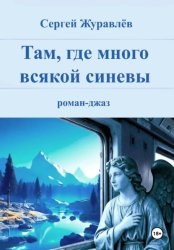 Скачать Там, где много всякой синевы бесплатно