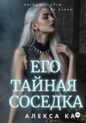Скачать Его тайная соседка бесплатно