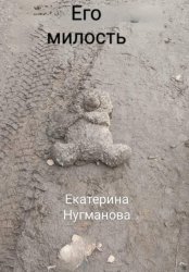 Скачать Его милость бесплатно
