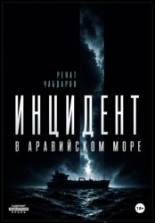 Скачать Инцидент в Аравийском море бесплатно