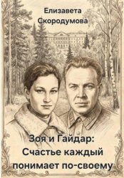 Скачать Зоя и Гайдар: Счастье каждый понимает по-своему бесплатно