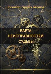 Скачать КАРТА НЕИСПРАВНОСТЕЙ СУДЬБЫ бесплатно