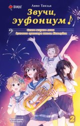 Скачать Звучи, эуфониум! Самое жаркое лето духового оркестра школы Китаудзи. Том 2 бесплатно
