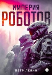 Скачать Империя роботов бесплатно