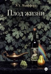 Скачать Плод жизни. Том 1 бесплатно
