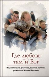 Скачать Где любовь – там и Бог. Книга о протоиерее Иоанне Миронове бесплатно