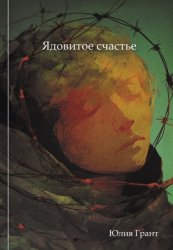Скачать Ядовитое счастье бесплатно