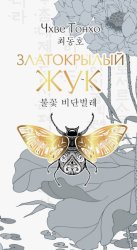 Скачать Златокрылый жук бесплатно