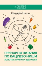 Скачать Принципы питания по Кацудзо Ниши: золотые правила здоровья бесплатно