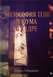 Скачать Философия тени и шума в кадре бесплатно