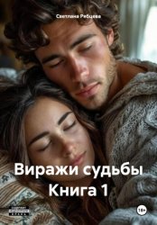 Скачать Виражи судьбы Книга 1 бесплатно