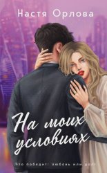 Скачать На моих условиях бесплатно