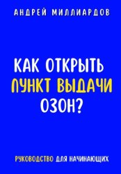 Скачать Как открыть пункт выдачи ОЗОН? бесплатно