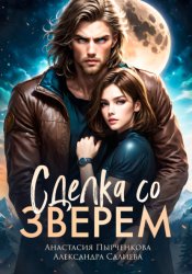 Скачать Сделка со зверем бесплатно