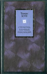 Скачать Структура научных революций бесплатно