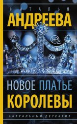 Скачать Новое платье королевы бесплатно