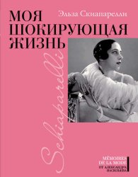 Скачать Моя шокирующая жизнь бесплатно