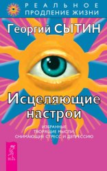 Скачать Исцеляющие настрои бесплатно