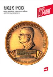 Скачать Выход из кризиса. Новая парадигма управления людьми, системами и процессами бесплатно