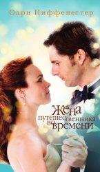 Скачать Жена путешественника во времени бесплатно