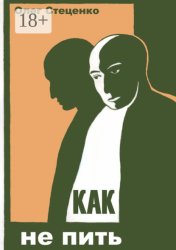 Скачать Как не пить бесплатно
