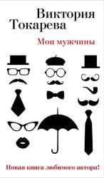 Скачать Мои мужчины (сборник) бесплатно
