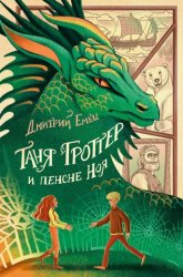 Скачать Таня Гроттер и пенсне Ноя бесплатно