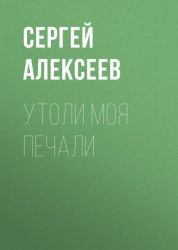 Скачать Утоли моя печали бесплатно