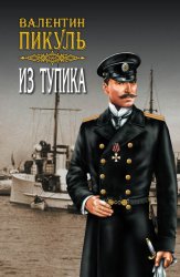 Скачать Из тупика. Том 1 бесплатно