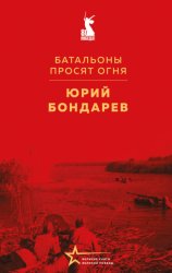Скачать Батальоны просят огня бесплатно
