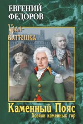 Скачать Каменный Пояс. Книга 3. Хозяин каменных гор. Том 1 бесплатно
