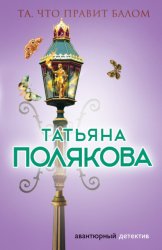Скачать Та, что правит балом бесплатно