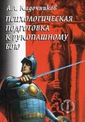 Скачать Психологическая подготовка к рукопашному бою бесплатно