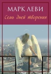 Скачать Семь дней творения бесплатно