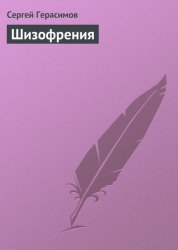 Скачать Шизофрения бесплатно