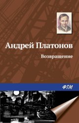 Скачать Возвращение бесплатно