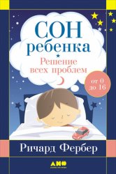 Скачать Сон ребенка. Решение всех проблем бесплатно