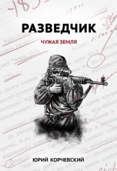 Скачать Разведчик. Чужая земля бесплатно