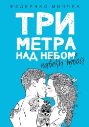 Скачать Три метра над небом. Навеки твой бесплатно