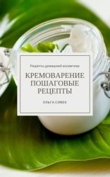 Скачать Кремоварение. Пошаговые рецепты бесплатно