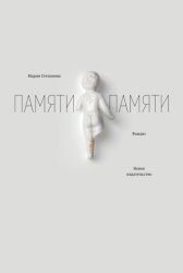 Скачать Памяти памяти. Романс бесплатно
